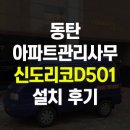 동탄복합기임대 동탄 아파트관리사무소 설치후기