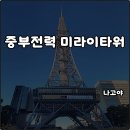 (주)중부환경 | 나고야 중부전력 미라이타워 전망대 가는법 운영시간 입장료 포토스팟 랜드마크 꿀팁 야경 솔직후기