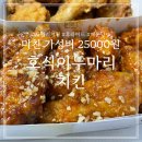 미친치킨 | 호식이두마리치킨 가격 미친 가성비의 후라이드 매운 양념 후기