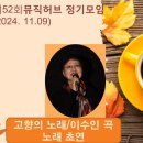 제52회(2411) 정기모임 7. 고향의 노래/초연 이미지