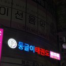 둥글이태권도 이미지