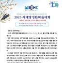 2023 세계방정환학술대회 발표자 모집 재공고 ( ~ 3.20 까지) 이미지