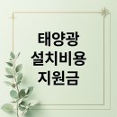 한국그린지붕태양광9호 승일유리 태양광발전소 | 가정용 태양광 설치비용, 정부 지원금으로 확 줄여봐요! (수익성 분석까지)