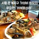 광부맥주은계호수점 | 시흥 은계지구 맛집 어부파스타 푸짐한 봉골레 파스타 솔직후기