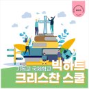 기독교 국제학교 어디가 좋을까? 빅하트크리스찬스쿨 총정리!