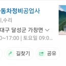 수성자동차정비공업사 이미지
