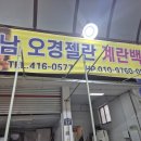 오경(젤란) 이미지