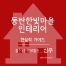 서창한빛공인중개사사무소 | 동탄한빛마을 인테리어어 비용 평균 5천만원 현실적 가이드