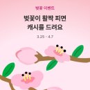 벚꽃이 활짝 피면 랜덤 캐시를 드려요 (카카오뱅크) 이미지