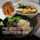 바로덮밥 하남점 | 하남스타필드 맛집 니쿠텐 신세계백화점 하남점 텐동 야끼니꾸덮밥 솔직후기