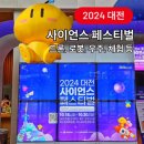 10/18 방문 2024 대전 사이언스 페스티벌 주차 및 체험시간표 이용꿀팁
