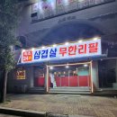 속초24시삼겹살무한리필