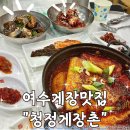 청정파래 | 여수 게장 맛집 "청정게장촌" 내돈내산후기/ 웨이팅 금방빠지고, 맛있음..