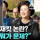 탁현민 "김정숙 샤넬 재킷 논란? 뭐가 문제라는 건지 납득 안 돼" 이미지