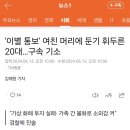 '이별 통보' 여친 머리에 둔기 휘두른 20대…구속 기소 이미지