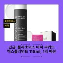 118 | 긴급! 폴라초이스 바하 리퀴드 엑스폴리언트 118ml, 1개 써본 후기!