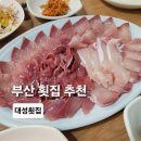 자갈치횟집 | 자갈치시장횟집추천 대성횟집 솔직후기 자갈치시장가성비횟집 리뷰!