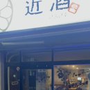 근술근주 이미지