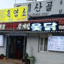 흑염소전문점 산골에 이미지