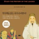 도주공 | [서평] '성공하는 리더의 역사공부'를 읽고서...