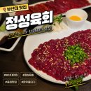 정성육회 - 울주군 온덕2길 11 | 부산대 육회 맛집 정성육회, 신선한 한우 육회 내돈내산 솔직후기