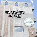 다시초록섬 | 거제 매미성 카페! 다시 초록섬 방문 후기!