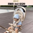 [공구오픈]국내유일 기내반입가능 르베르360 유모차 특가!경력직 육아맘들 사이 핫템!