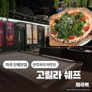 고릴라쉐프 | 고릴라쉐프 마곡점 / 예쁜인테리어 + 맛있고 가성비있는 안주라인업 마곡 모임장소추천