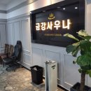 금강사우나목욕탕 이미지