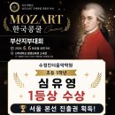 모차르트 한국 콩쿨 부산 지부대회 | [진주평거동피아노학원] 수정킨더음악학원 모차르트 한국콩쿨 1등상 수상 및 서울본선 진출