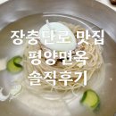 장충단로 | [장충단로 맛집]또 생각나는 감칠맛 폭발 미쉐린 평냉맛집 평양면옥 내돈내산 후기