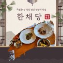 한채당 정원까페 | 하남 한정식 맛집 한채당 가족모임 장소로 완벽해요 (찐후기)