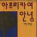 안녕, 아프리카 이미지