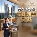 캐슬9 아파트 | 부천 상동역 롯데캐슬 6월 분양 예정, 기대감 높아지는 상동 새 아파트 이야기