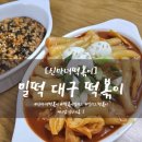 신마녀떡볶이 - 북구 의성로115번길 22 | 신마녀떡볶이