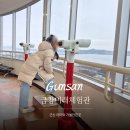 군산 아이와 가볼만한 곳｜금강미래체험관 철새조망대 후기