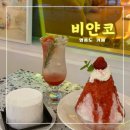 영종하늘도시16호 근린공원 내 | 비얀코 &lt;&lt;달콤한 디저트 영종도 구읍뱃터 카페&gt;&gt;