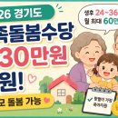수원-1816 | 2026 경기도 가족돌봄수당 신청방법 총정리｜24~36개월 아동, 조부모·친인척·이웃 돌봄 지원