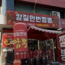 칼질만번짬뽕 이미지