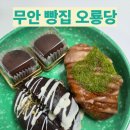 오룡당 | 무안 오룡지구 오룡당 후기｜두쫀쿠·두바이소금빵·명란소금빵 솔직리뷰
