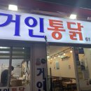 달인거인통닭 이미지