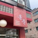 홍춘 | 용인짬뽕맛집 평일 점심 단국대 앞 목화탕수육 유명한 홍춘 후기