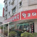 정춘자 왕코다리찜,능이오리백숙 네이버블로그