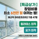 매교탑공인중개사사무소 | 창업 비용 최소 6천만 원 아끼는 법! 수원 상가 임대 매교역 마이온프라자 파격 조건
