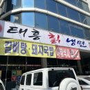 태흥칡냉면 이미지