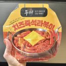 GS25 성내하이츠 | GS25 편의점 신상 두끼 치즈즉석라볶이 후기