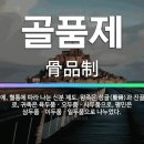 백제화원 - 논산시 해월로249번길 12-3 | 한능검 신분제 변천사｜골품제부터 조선 후기 공노비 해방까지