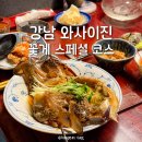 서울 강남 논현동 맛집 디너 오마카세 추천 와사이진 꽃게 스페셜 코스 후기