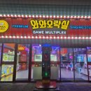 와와 오락실 이미지