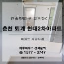 퇴계현대2차 | 춘천 퇴계 현대2차아파트에 한솔SB강 피츠화이트 시공후기